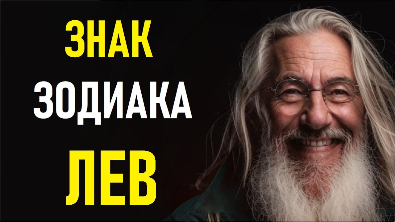 🔥ЛЕВ — самый мощный знак зодиака? ♌ Вся правда, о которой молчали астрологи! 🔥