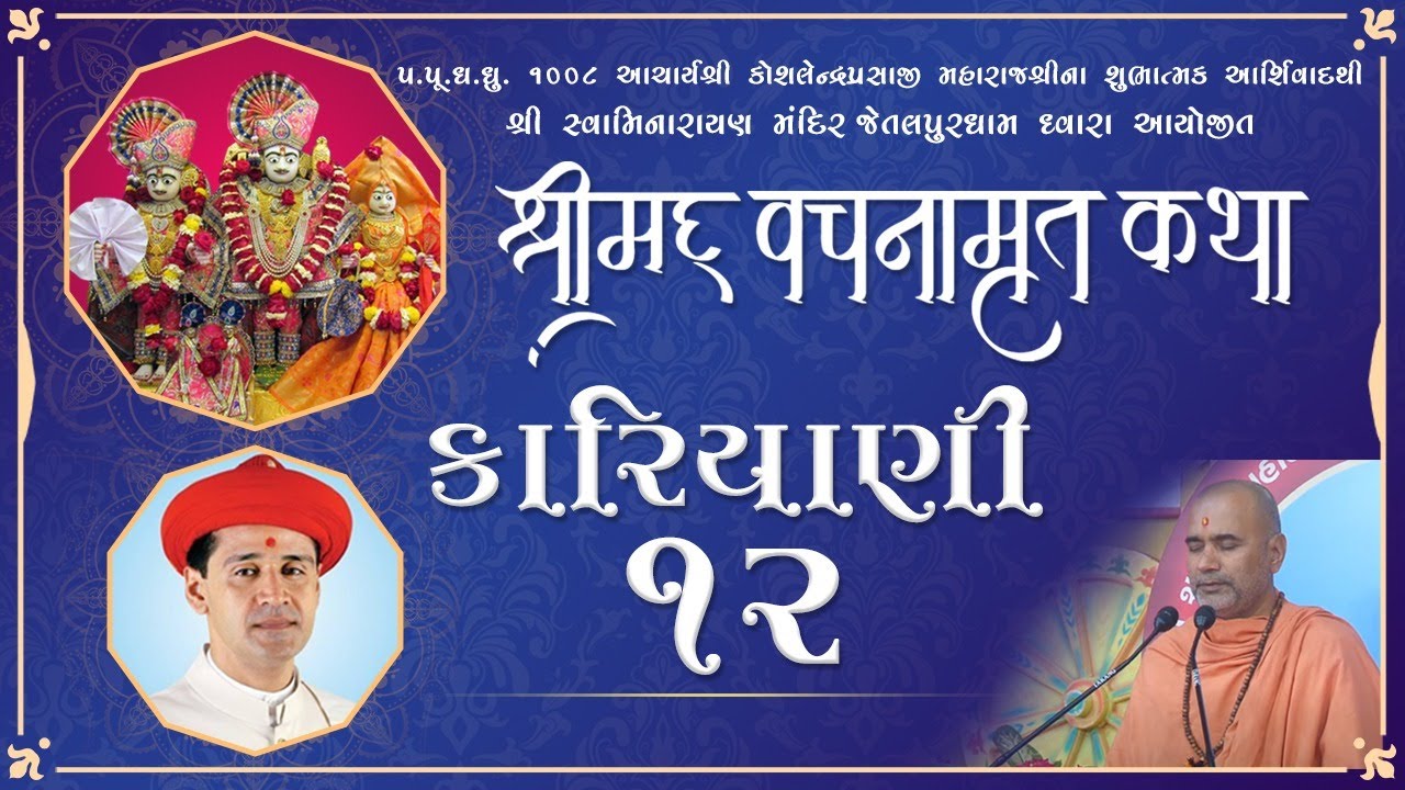 117 Jetalpurdham - Vachanamrut Katha - Kariyani 12