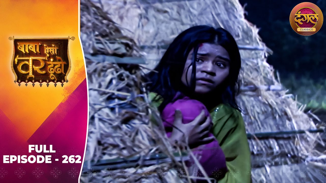 Baba Aiso Var Dhoondo | Full Episode 262 | Vikrant Massey, Juhi Aslam | Dangal TV Classics