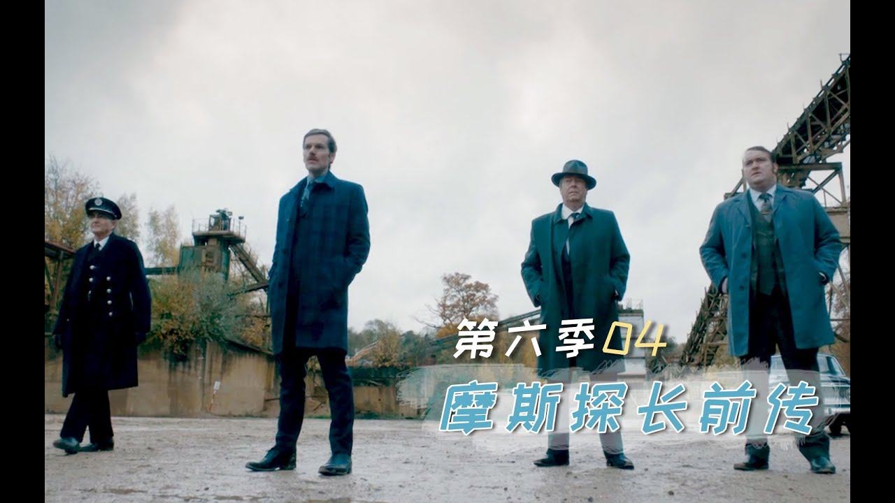《摩斯探长前传》S6-04 | 真·塌房事件，牵扯出案中案中案，20分钟深度解说