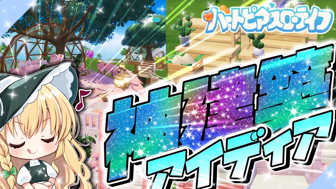 見なきゃ損！？神建築アイディア５選！！建築回第３弾【ゆっくり実況】【ハートピアスローライフ】【スノーシーズン】