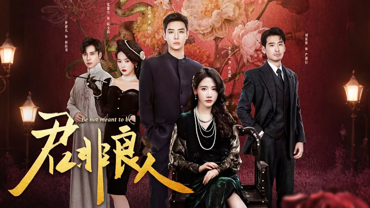 【Full Movie】前世被丈夫算計慘死，重生後，我成為渣男的小媽手撕狗男女順便拿捏軍閥少帥一路強勢逆襲！#君非良人 #短剧 #代高政