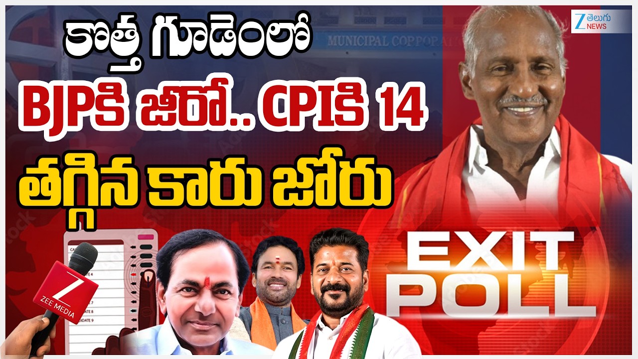 Bhadradri Kothagudem Exit poll | Telangana Municipal Elections | Congress | BRS | BJP | Zee News