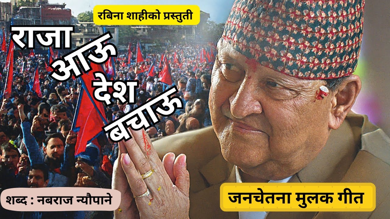 राजा आऊ, देश बचाऊ  देशभक्त गीत | King Song | राजा आऊ, देश बचाऊ  राष्ट्रिय भावना |