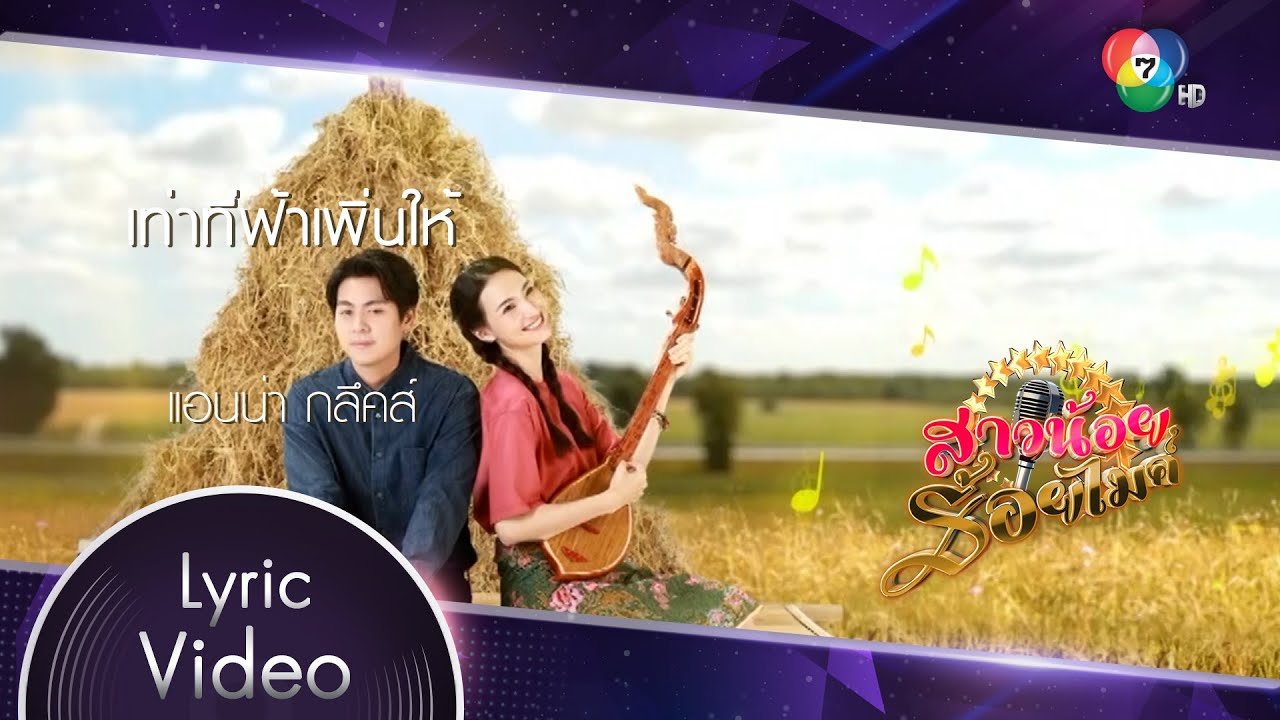 เท่าที่ฟ้าเพิ่นให้ Ost.สาวน้อยร้อยไมค์ | แอนน่า กลึคส์ [Lyric Video]