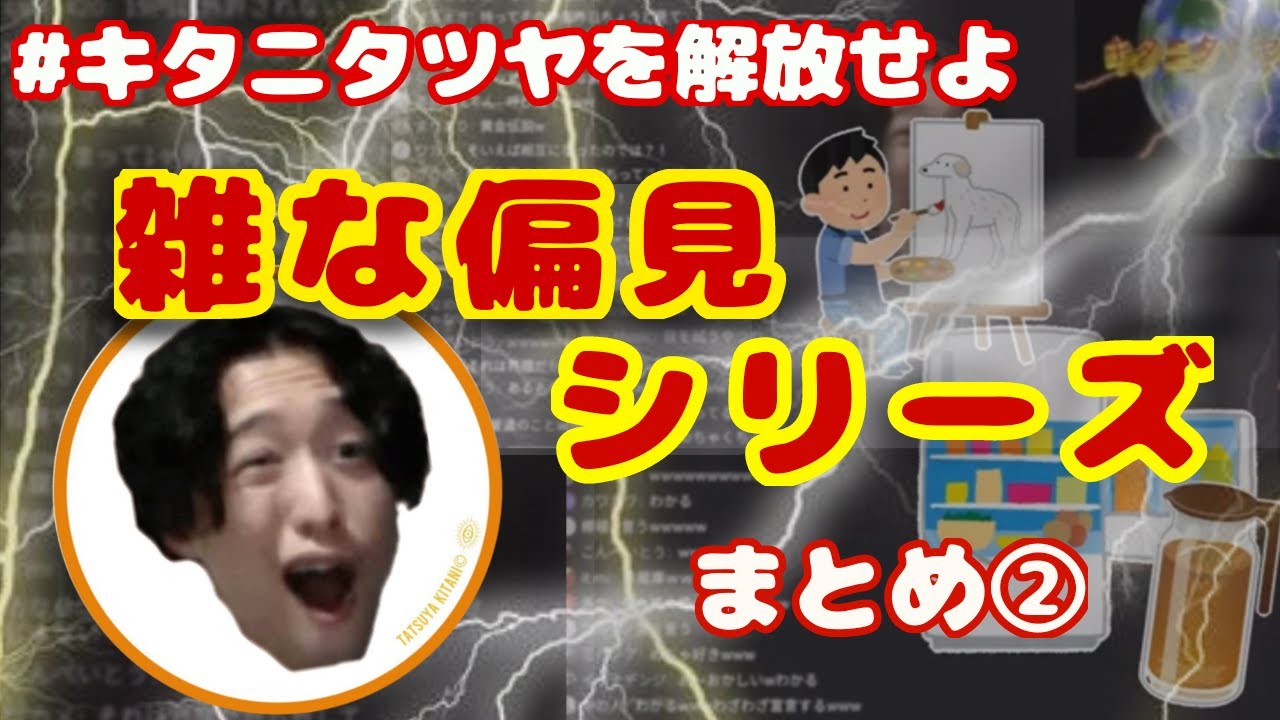 キタニタツヤを解放せよ 【雑な偏見シリーズ】まとめ②