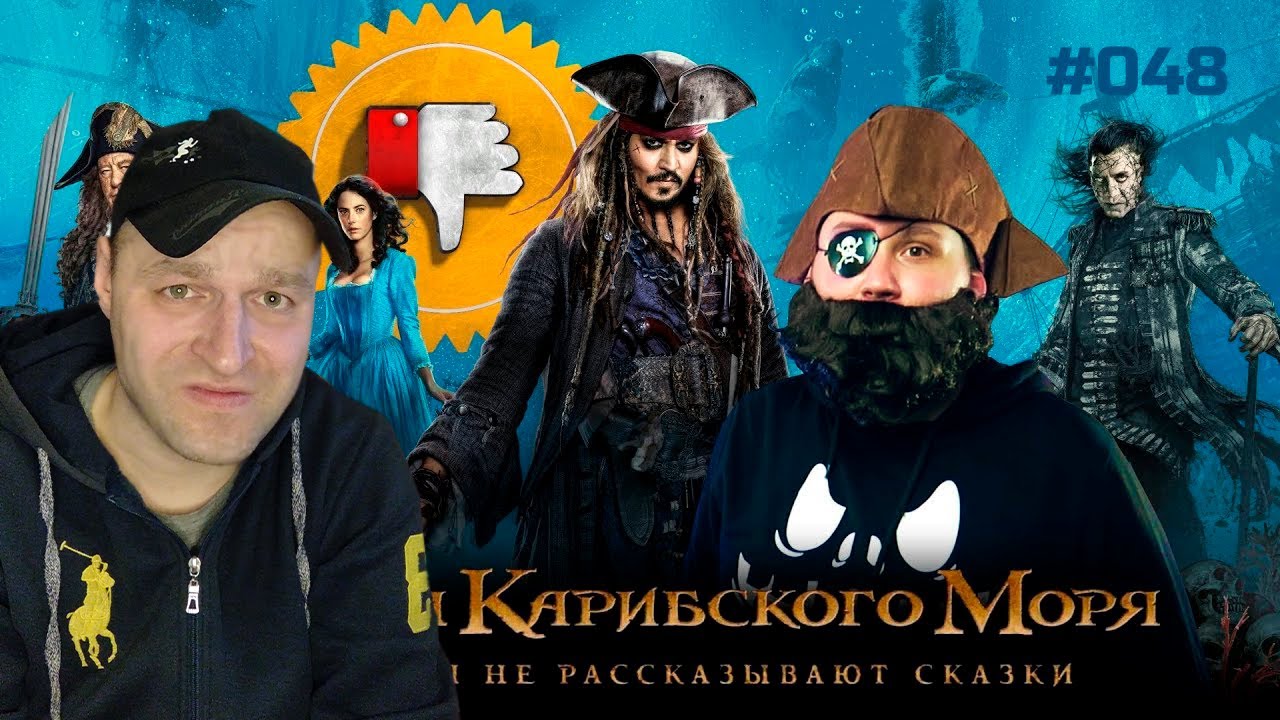 [Плохбастер Шоу] Пираты Карибского Моря: Мертвецы Не Рассказывают Сказки. Реакция.