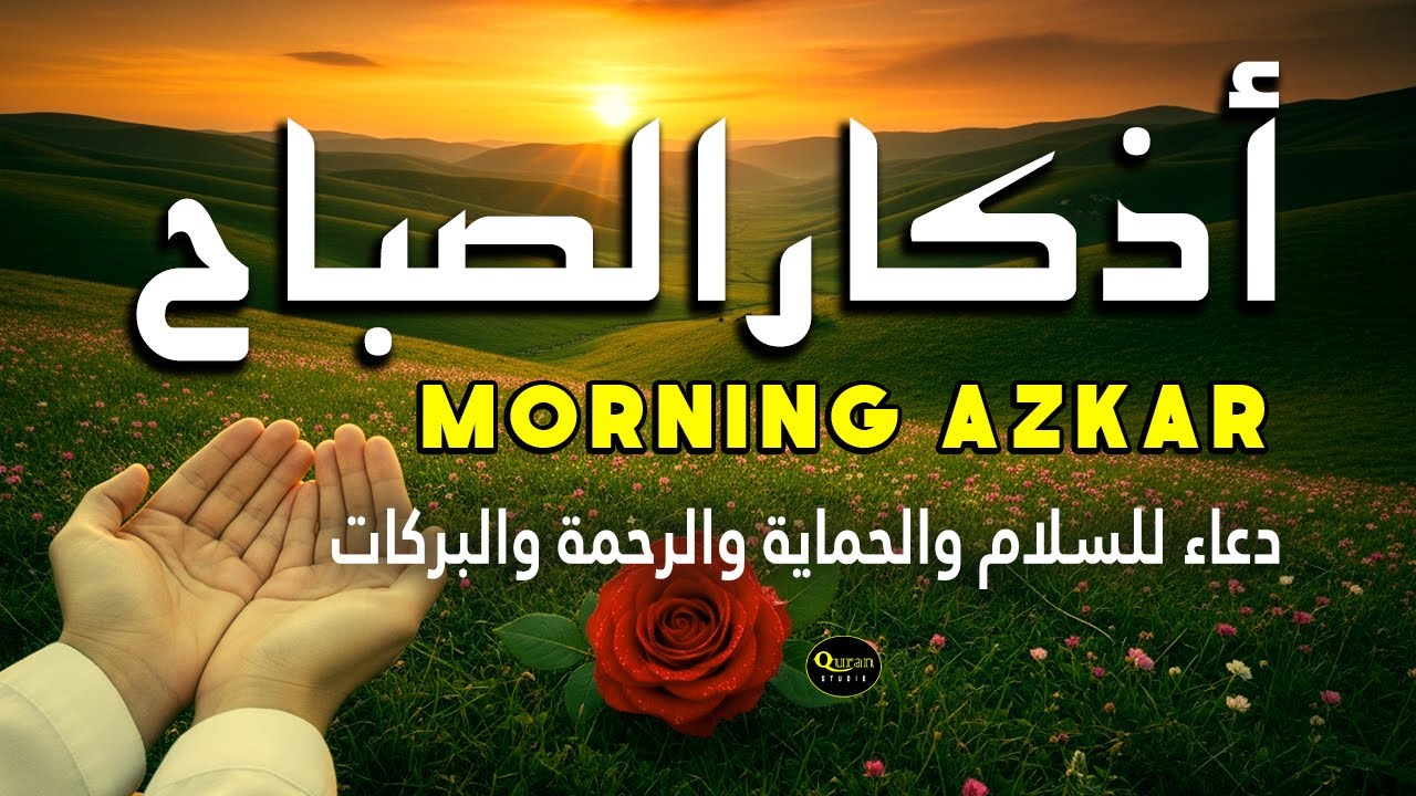 أذكار الصباح - دعاء من أجل السلام والحماية والرحمة والبركات Morning Azkar by Alaa Aqel