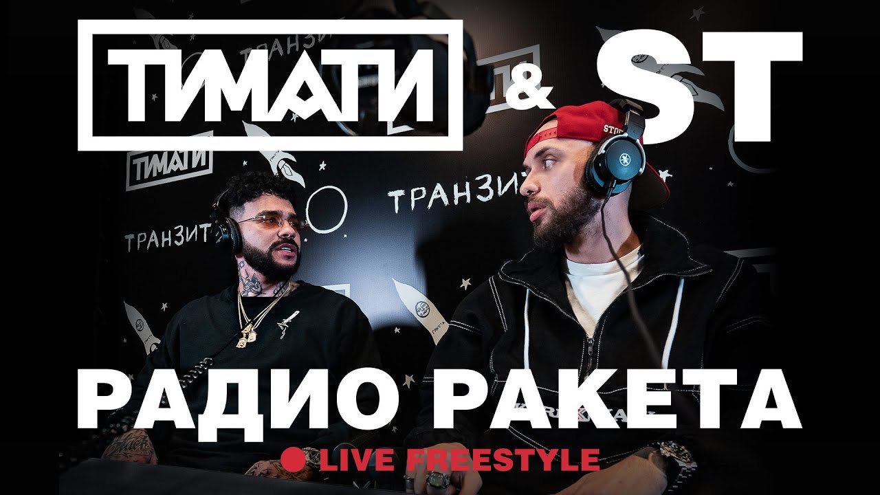 Тимати & ST &mdash; Радио Ракета (Live Freestyle)