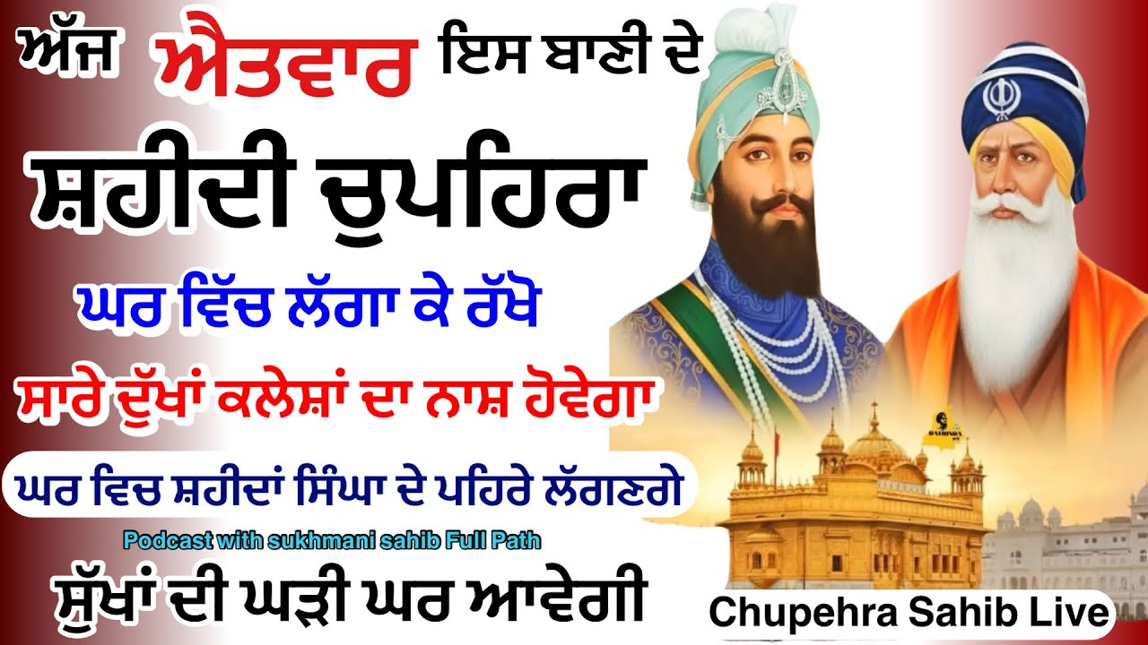 Sukhmani sahib | ਚੋਪਹਿਰਾ ਸਾਹਿਬ| ਸੁਖਮਨੀ ਸਾਹਿਬ ਪਾਠ| सुखमनी साहिब| 01-02-26|Chopehra live चौपहरा साहिब