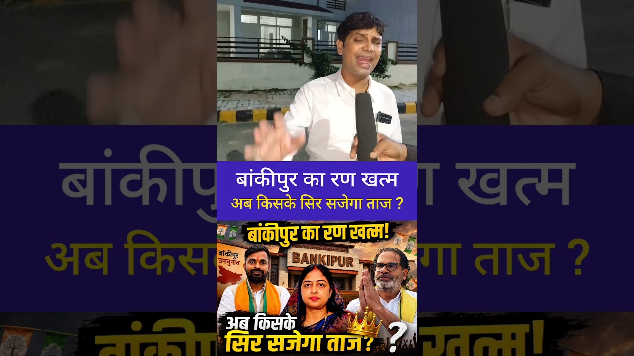 बांकीपुर का रण खत्म अब किसके सिर सजेगा ताज ? #prashantkishor #bjp #rjd