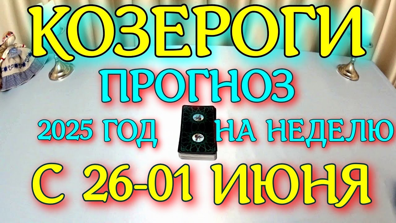 ГОРОСКОП КОЗЕРОГИ С 26 МАЯ ПО 01 ИЮНЯ НА НЕДЕЛЮ ТАРОСКОП ПРОГНОЗ. 2025 ГОД