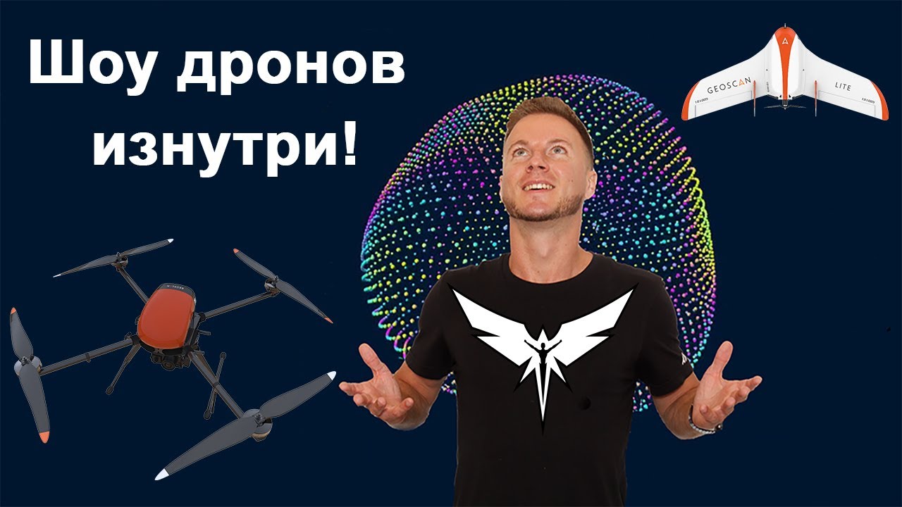 Рисуем в небе ТЫСЯЧАМИ дронов