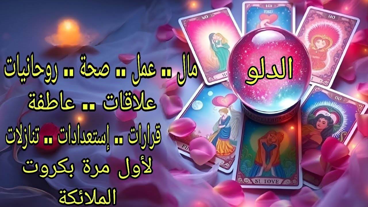 تاروت برج الدلو♒️لأول مرة بكروت الملائكة المال والعمل والعلاقات والروحانيات والقرارات في حياتك