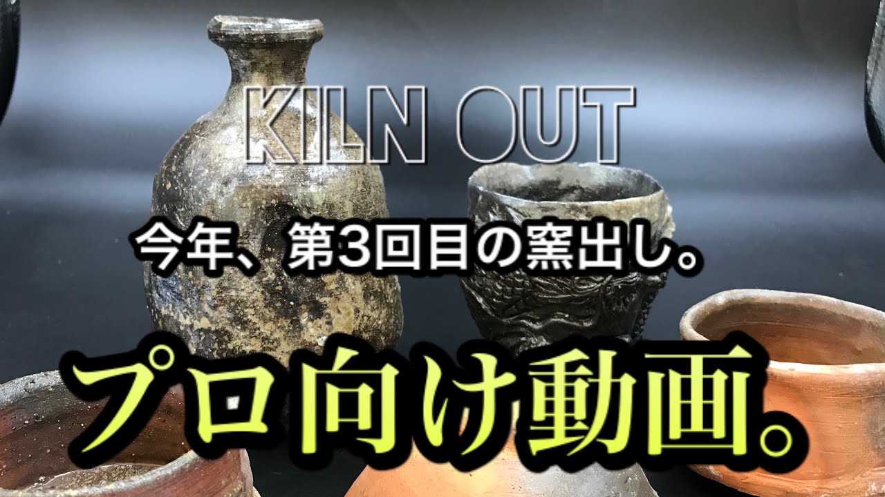 備前焼、今年第3回目の窯出し。（プロ向け動画）