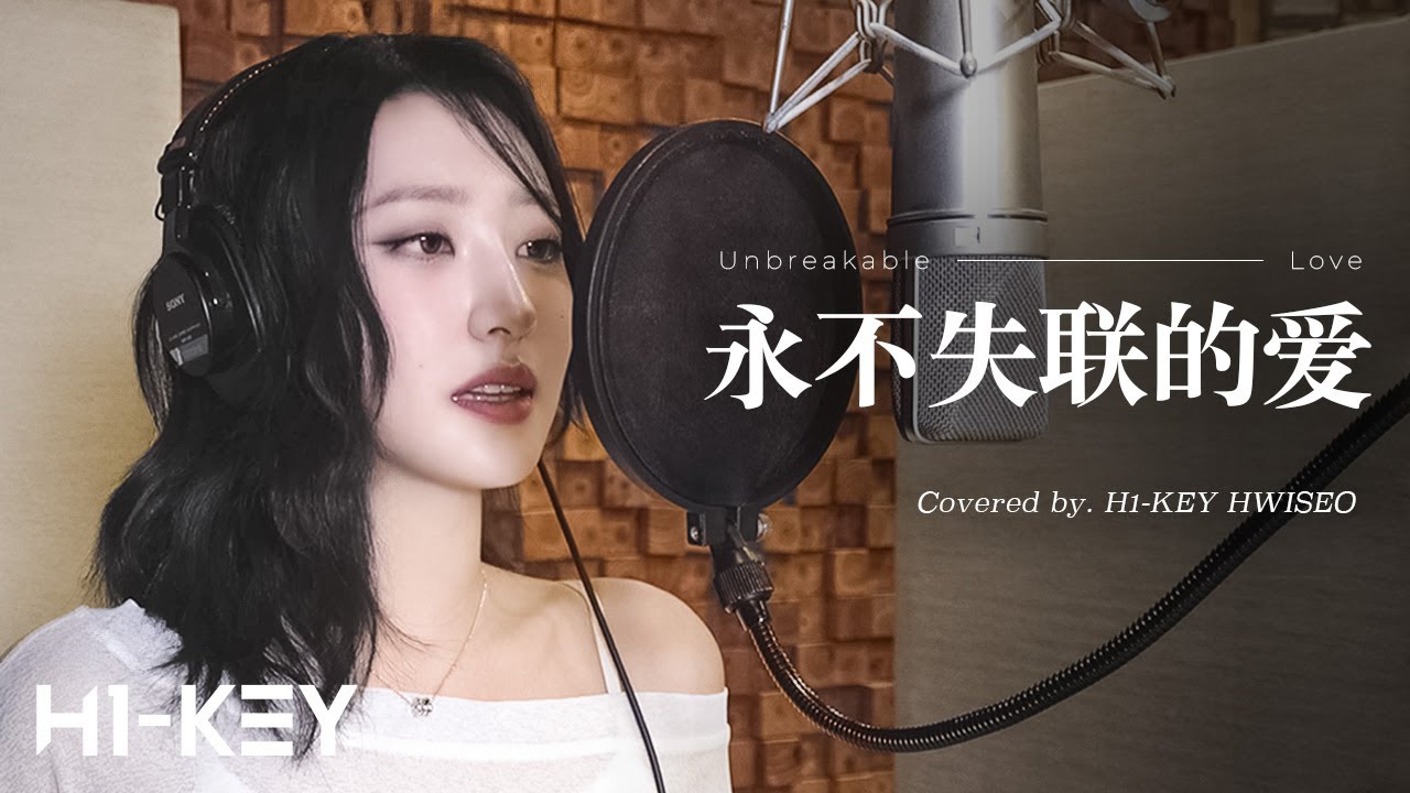 永不失联的爱(Unbreakable Love) Covered by H1-KEY(하이키) HWISEO(휘서) (원곡: Eric Chou 周兴哲)