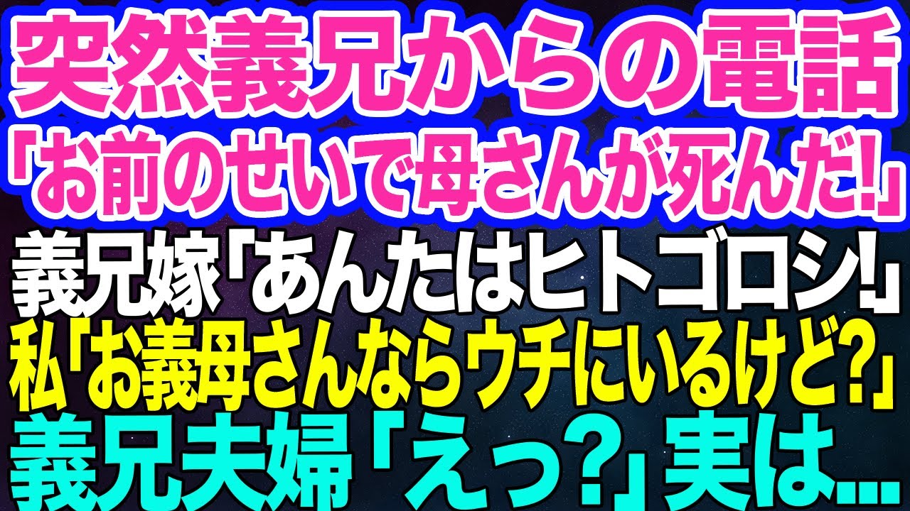 【スカッとする話】ある日突然、義兄から電話「お前のせいで母さんが死んだ…」義兄嫁「ヒトゴロシ！」→私「あの…お義母さんなら家に居ますけど？」義兄夫婦「えっ？」実は…