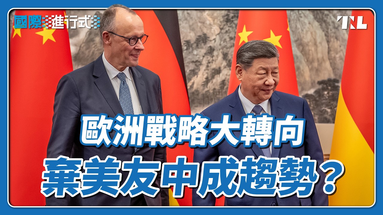 德國總理梅爾茨訪中，除了經貿還有哪些重點？｜國際進行式 Ep. 164