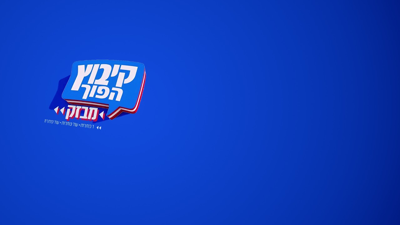 פורים עין צורים - תשפ