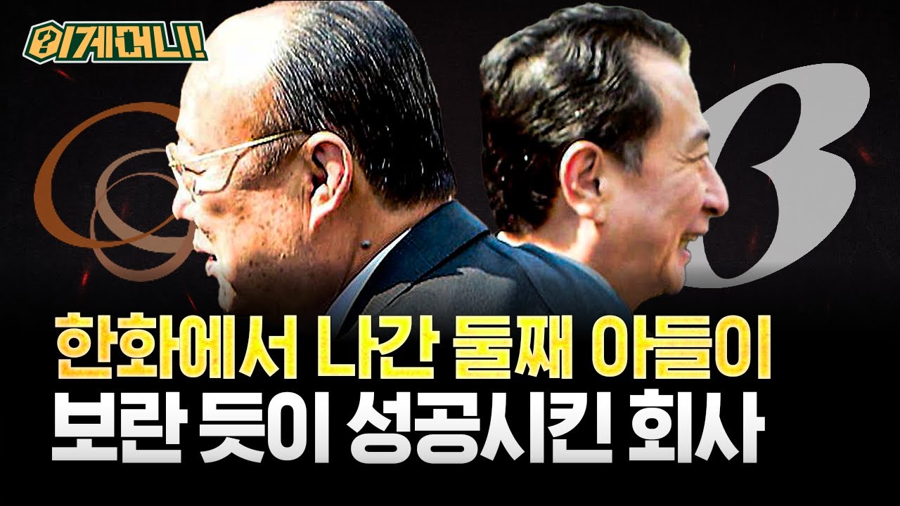 '범한화家' 형제의 피 튀기는 상속 전쟁&hellip; 빙그레에 담긴 독립과 승계의 역사 [이게머니💸] / YTN