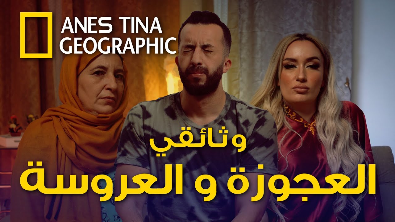 حصريا وثائقي العجوزة و العروسة في الجزائر