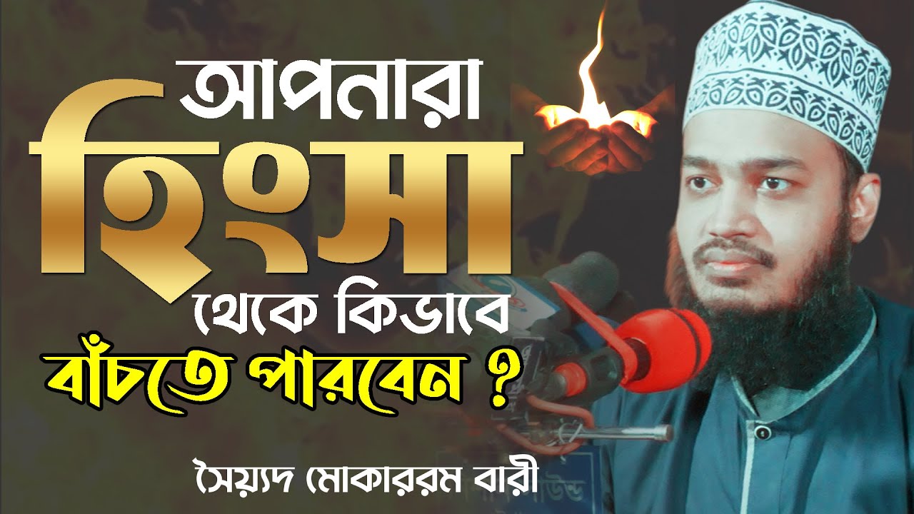 আপনারা হিংসা থেকে কিভাবে বাঁচতে পাবেন ? । সৈয়্যদ মোকাররম বারী । Syed Mokarram Bari | Bangla waz
