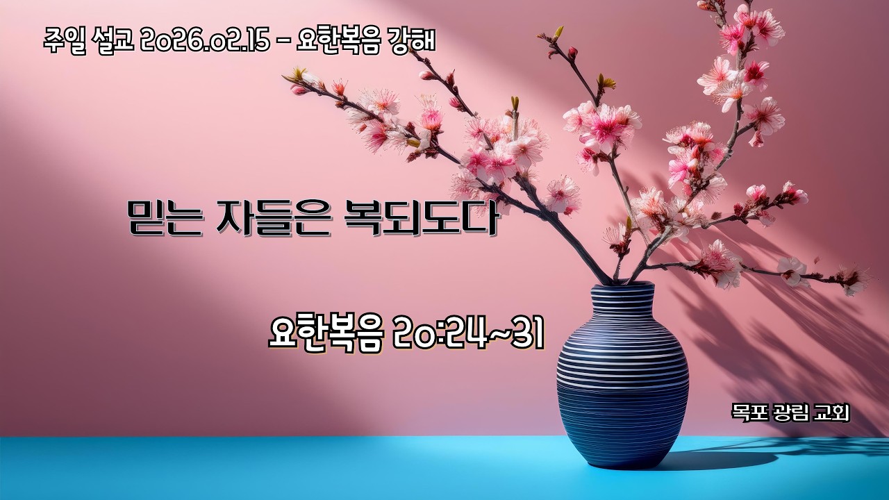 [ 주일 설교 2026.02.15] 믿는 자들은 복되도다 │ 요한복음 20장 24절~31절 │ 목포 광림교회