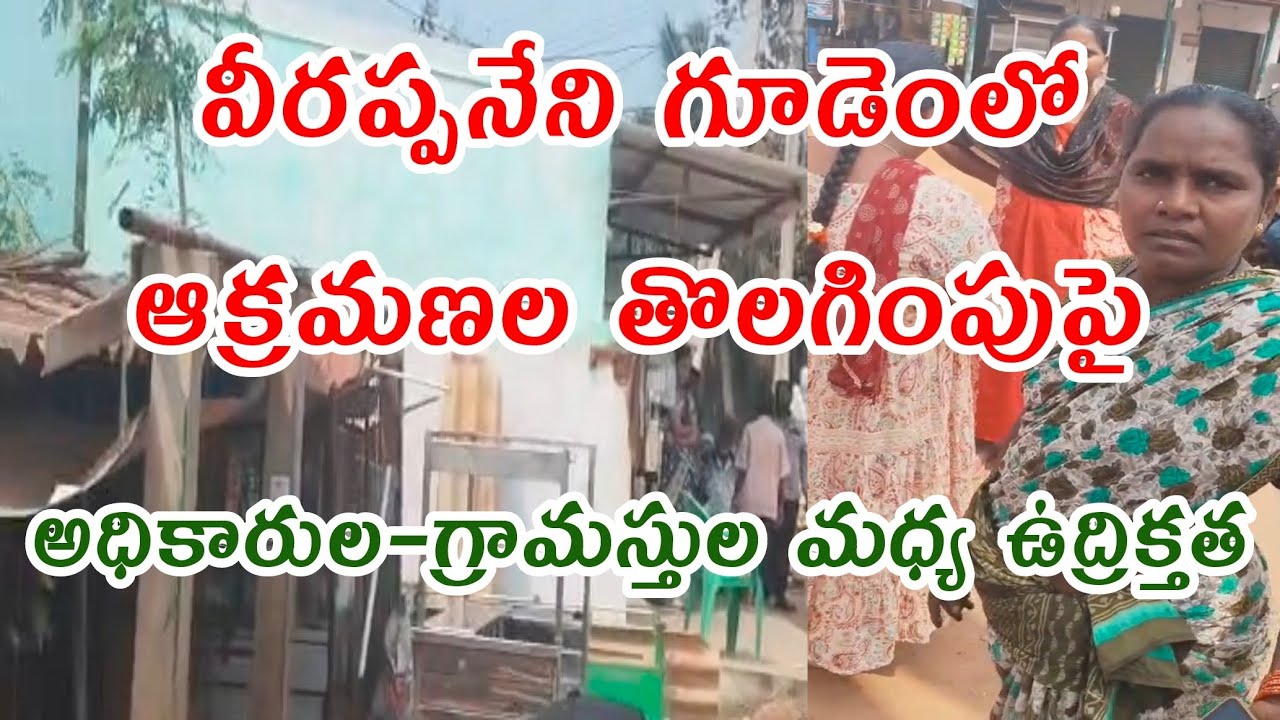 వీరప్పనేని గూడెంలో ఆక్రమణల తొలగింపుపై అధికారుల–గ్రామస్తుల మధ్య ఉద్రిక్తత | VB News Digital