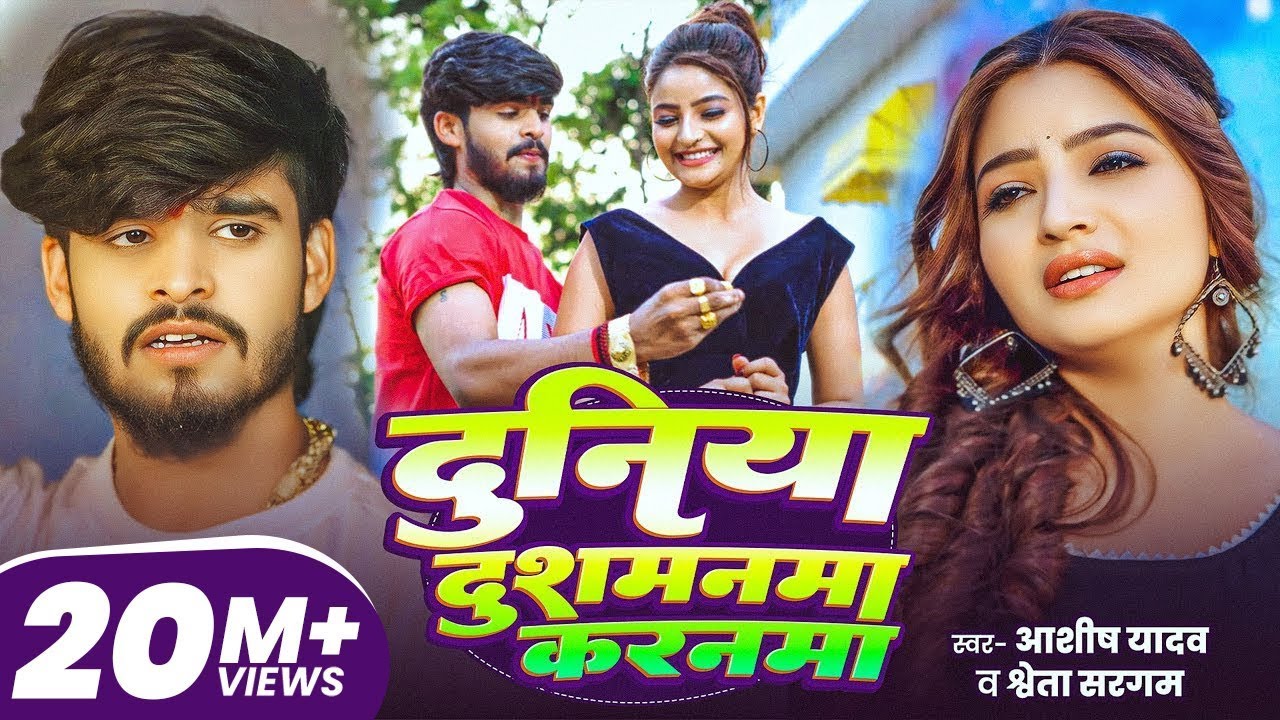 #Ashish Yadav | दुनिया दुशमनमा करनमा | #Shweta Sargam | Duniya Dushmanma Karanma | #Maghi Sad Song