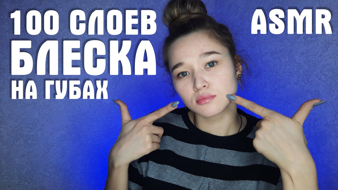 💋 АСМР 100 слоев блеска | ASMR 100 layers of gloss 💋