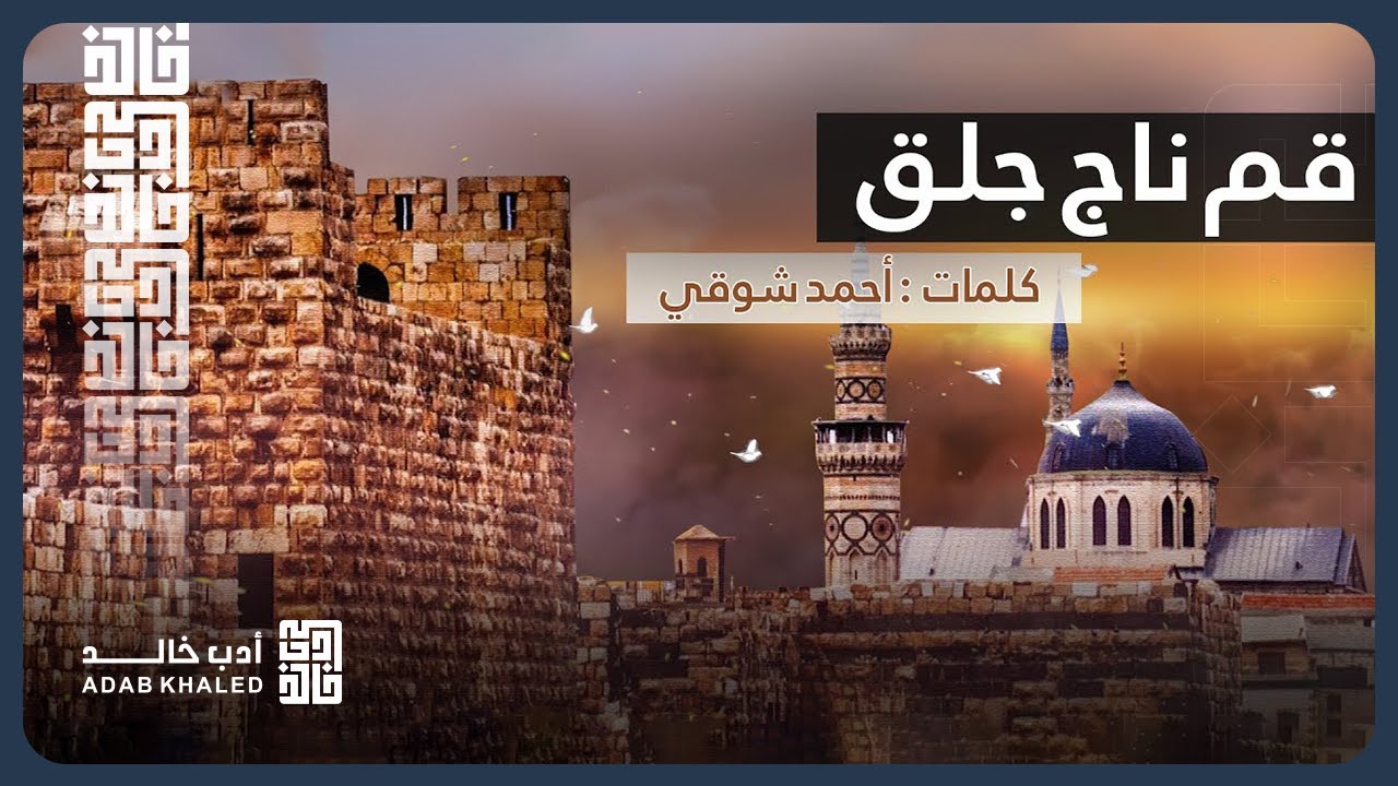 رائعة أمير الشعراء أحمد شوقي قم ناج جلق | دمشق تتحدث على لسان احمد شوقي فتقول هذا تاريخي الجميل