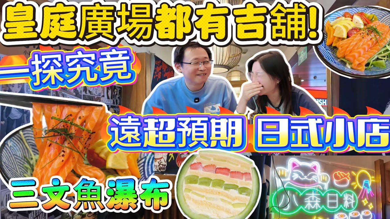 [神州穿梭.深圳#1120] 皇庭廣場都有吉舖!!! 一探究竟 遠超預期日式小店 用心製作 三文魚瀑布 | 小森師傅