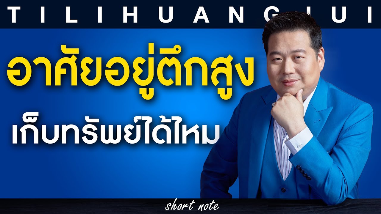 ตี่ลี่ฮวงจุ้ย Shortnote EP136 : คอนโดตึกสูง เก็บทรัพย์ได้ไหม ?