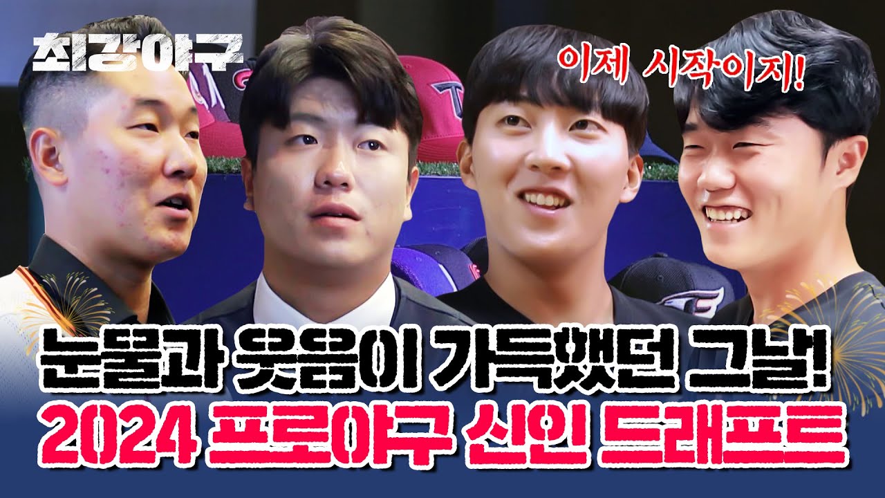 [하이라이트] 아... 지금 봐도 너무 떨린다💧 눈물과 웃음이 가득했던 '2024 프로야구 신인 드래프트' 비하인드 | 최강야구 | JTBC 230918 방송