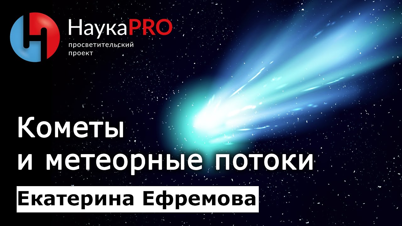 Кометы и метеорные потоки | Лекции по астрономии и астрофизике – Екатерина Ефремова | Научпоп