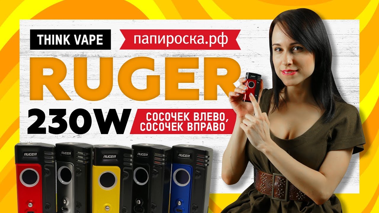💣 Управляй соском | Think Vape Ruger