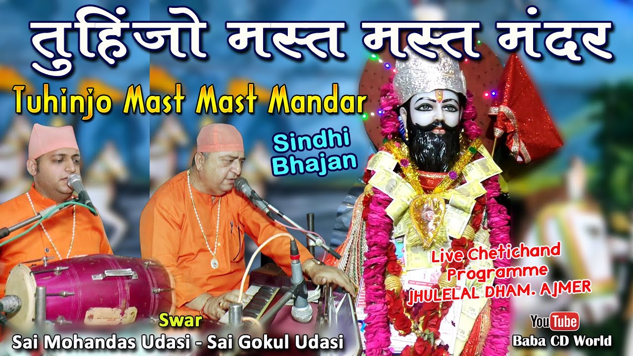 Tuhinjo Mast Mast Mandar | तुहिंजो मस्त मस्त मंदर | New Sindhi Jhulelal Song | Jhulelal Dham Ajmer