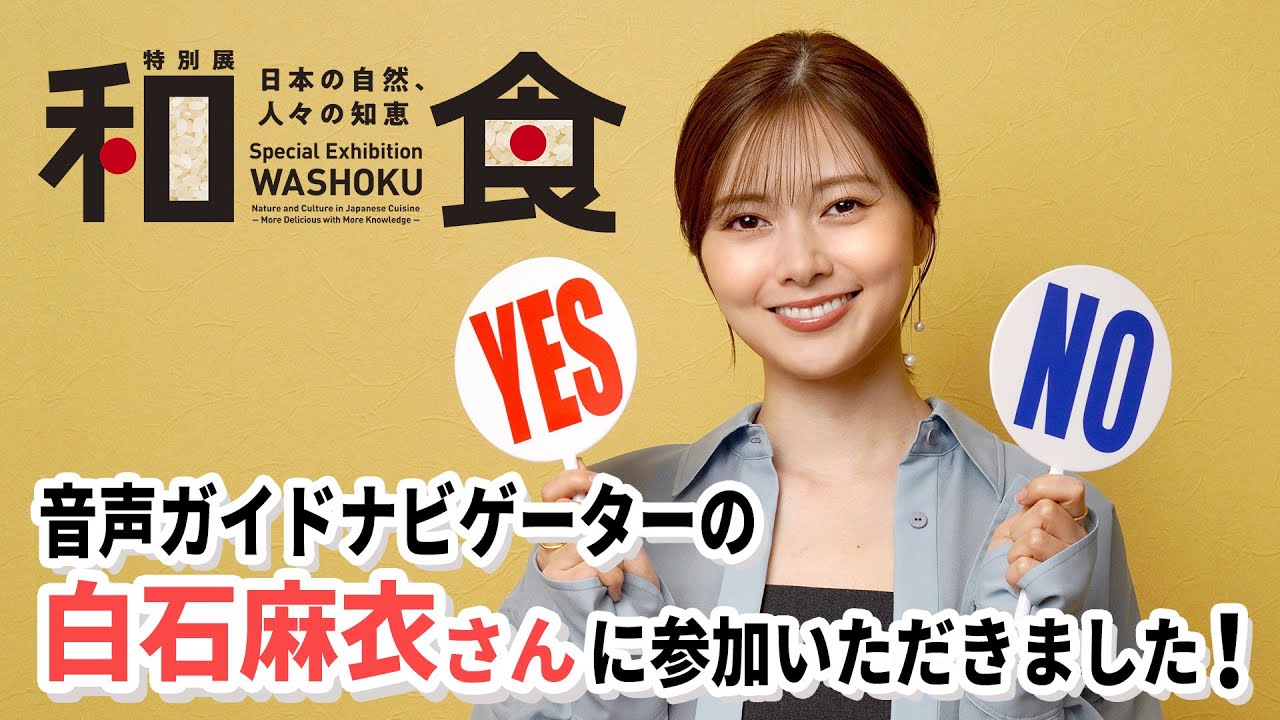 【特別展「和食」】「これって和食？」白石麻衣さんの回答は？