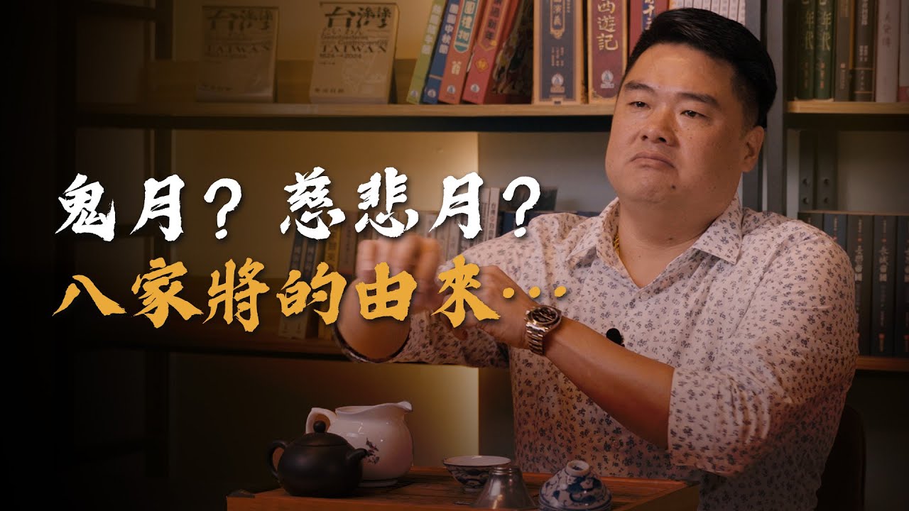 鬼門開了！捉鬼驅邪的八家將為何淪為網友取笑的’‘8+9’‘？民間宮廟很好賺？宮廟營收從何而來？