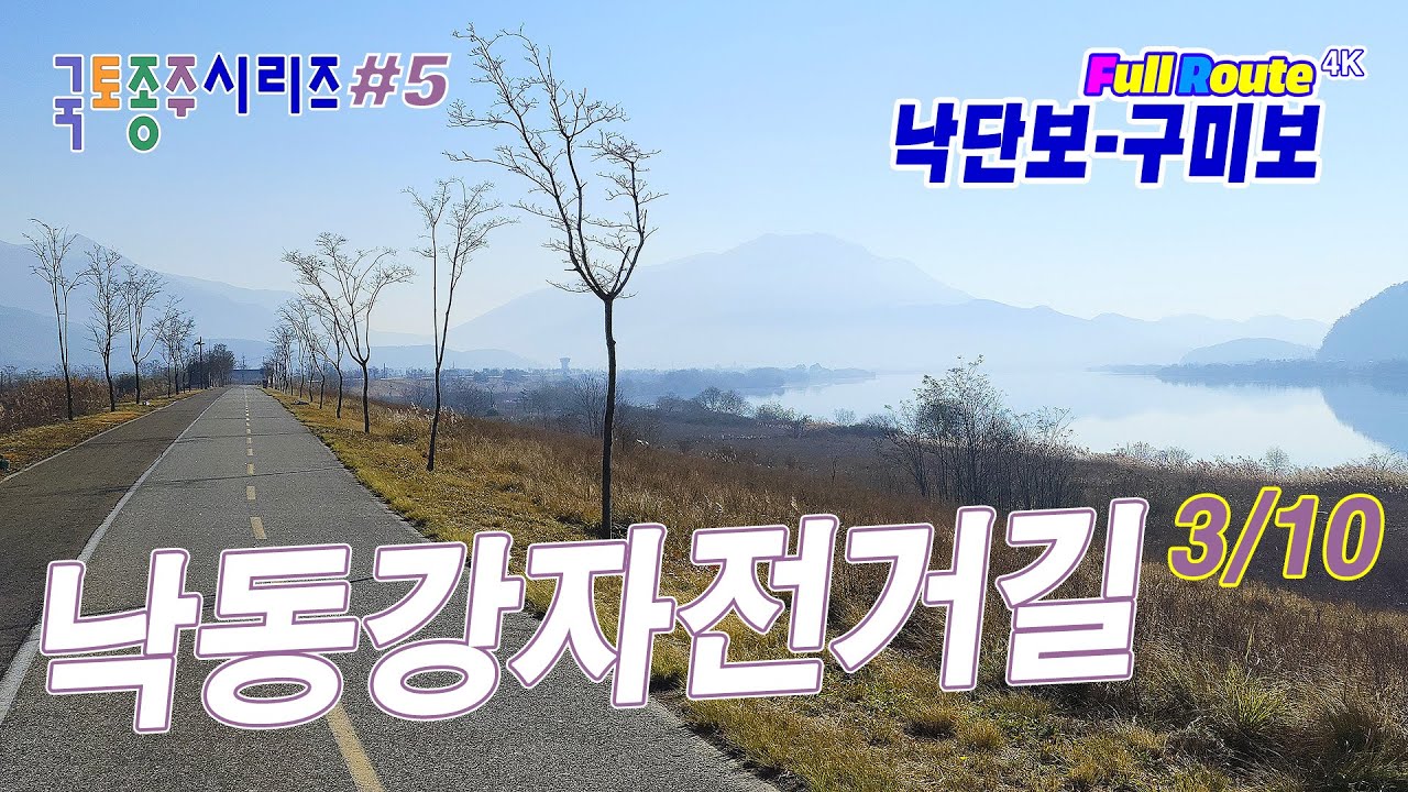 인천에서 부산까지(633km) 국토종주 시리즈 5구간 - 낙동강자전거길 -3. #낙단보 부터 #구미보 까지 (FulRoute 4K) / Nakdanbo ~ Gumibo)