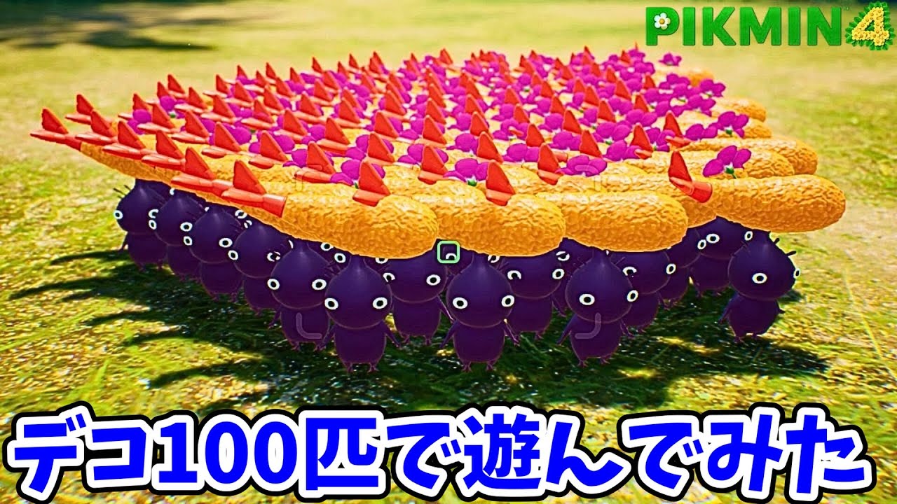 デコピクミン100匹集めたら衝撃の光景が！？【ピクミン4】