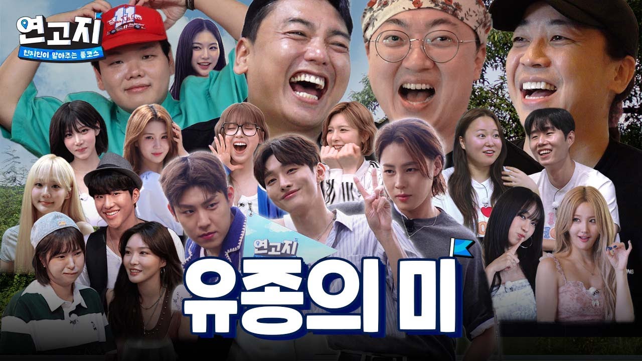 [미방분] 연고지 진짜 마지막이야 얘들아… 댓글 예쁘게 써줘… | 연고지 시즌3 에필로그🗺️