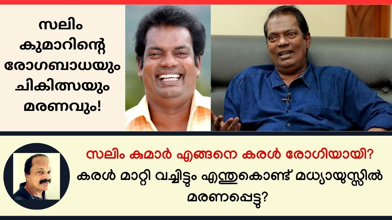 കരള്&zwj; വിജയകരമായി മാറ്റി വച്ചിട്ടും സലിം കുമാര്&zwj; വീണ്ടും രോഗിയായി മരിച്ചതെന്തുകൊണ്ട്? Salim Kumar