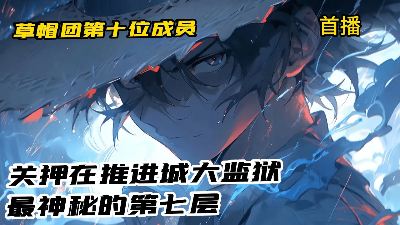 《草帽團第十人》推進城是海賊王中第一的監獄，世人只知道推進城有6層。 事實上推進城有第7層，其中只有一名犯人，是幾乎推倒世界政府的窮兇極惡之人。 路飛越獄這一天一名現實世界的人外穿越重生到這名罪犯身上