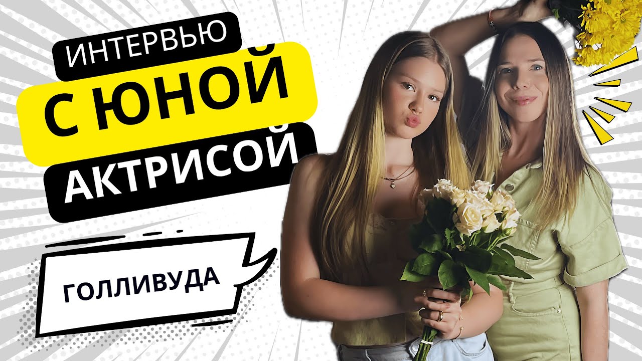 Моя дочь-актрисса Голливуда.Расскажет все секреты, как начать сниматься в кино и рекламе в США.