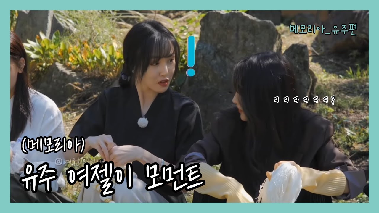 [여자친구] 유주 여젤이 모먼트