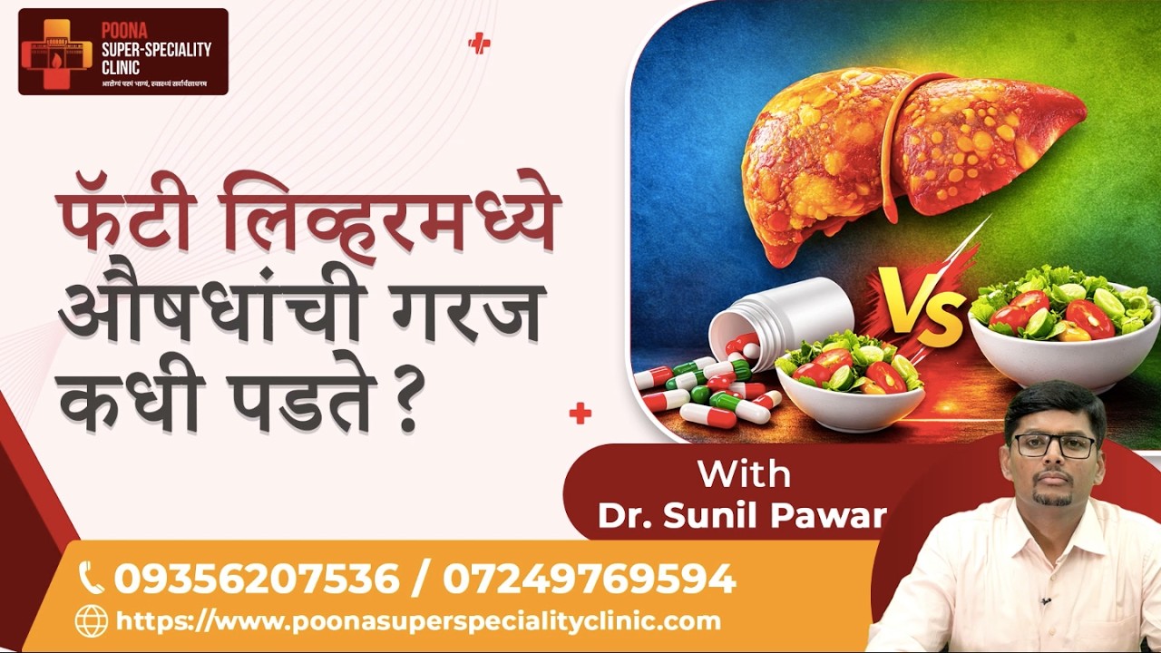 फॅटी लिव्हरमध्ये औषध कधी घ्यावे?90%लोक चुकतात|Sunil Pawar|#fattyliver #fattyliverreversal #medicine