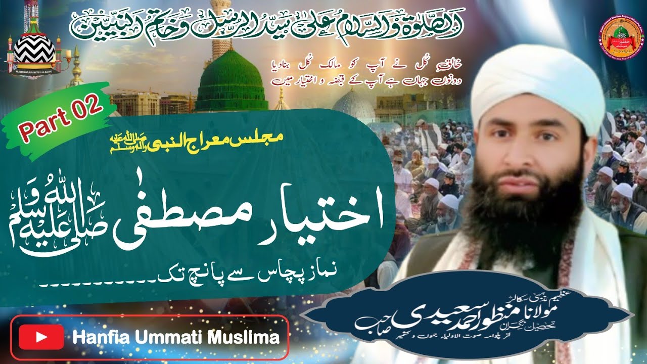 Iktiyar-e-Mustafa ﷺ || Part 2 || Molana Manzoor Ahmad Sayeedi Sahab || Mehfil Meraj-un-Nabi ﷺ || HUM