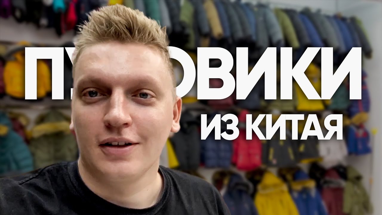 Пуховики из Китая. Модные пуховики 2026