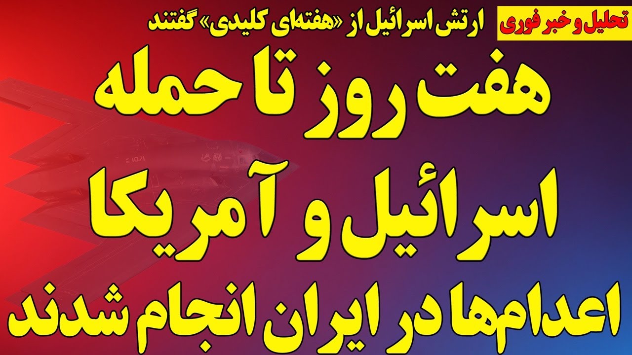 فوری؛ هفت روز تا حمله بزرگ آمریکا و اسرائیل/ اعدام‌ها در ایران انجام شدند